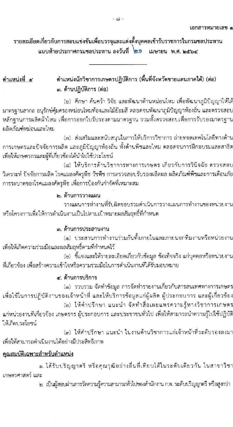 กรมชลประทาน รับสมัครสอบแข่งขันเพื่อบรรจุและแต่งตั้งบุคคลเข้ารับราชการ  จำนวน 7 ตำแหน่ง ครั้งแรก 26 อัตรา (วุฒิ ปวส. ป.ตรี) รับสมัครสอบทางอินเทอร์เน็ต ตั้งแต่วันที่ 5-27 พ.ค. 2564
