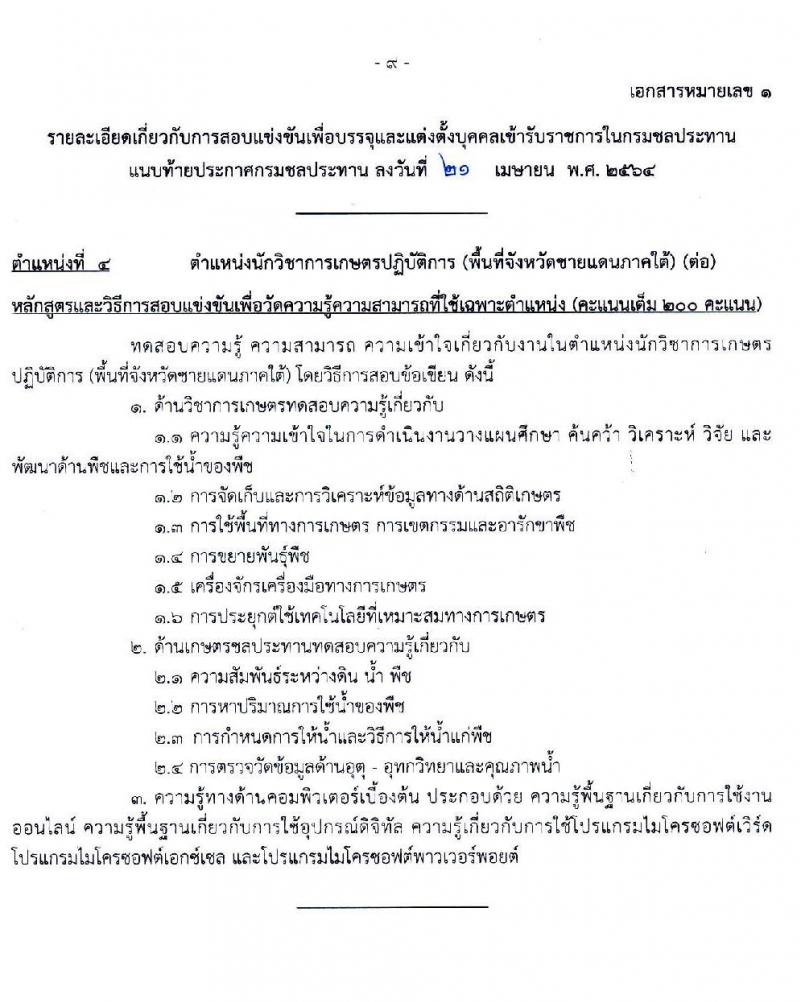 กรมชลประทาน รับสมัครสอบแข่งขันเพื่อบรรจุและแต่งตั้งบุคคลเข้ารับราชการ  จำนวน 7 ตำแหน่ง ครั้งแรก 26 อัตรา (วุฒิ ปวส. ป.ตรี) รับสมัครสอบทางอินเทอร์เน็ต ตั้งแต่วันที่ 5-27 พ.ค. 2564