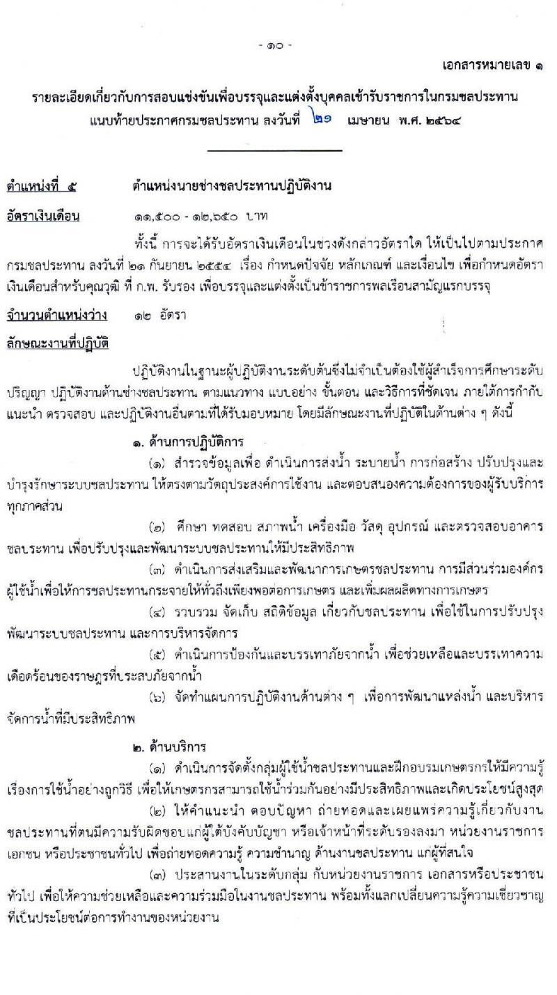 กรมชลประทาน รับสมัครสอบแข่งขันเพื่อบรรจุและแต่งตั้งบุคคลเข้ารับราชการ  จำนวน 7 ตำแหน่ง ครั้งแรก 26 อัตรา (วุฒิ ปวส. ป.ตรี) รับสมัครสอบทางอินเทอร์เน็ต ตั้งแต่วันที่ 5-27 พ.ค. 2564