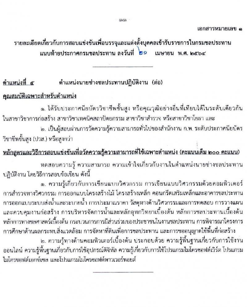 กรมชลประทาน รับสมัครสอบแข่งขันเพื่อบรรจุและแต่งตั้งบุคคลเข้ารับราชการ  จำนวน 7 ตำแหน่ง ครั้งแรก 26 อัตรา (วุฒิ ปวส. ป.ตรี) รับสมัครสอบทางอินเทอร์เน็ต ตั้งแต่วันที่ 5-27 พ.ค. 2564