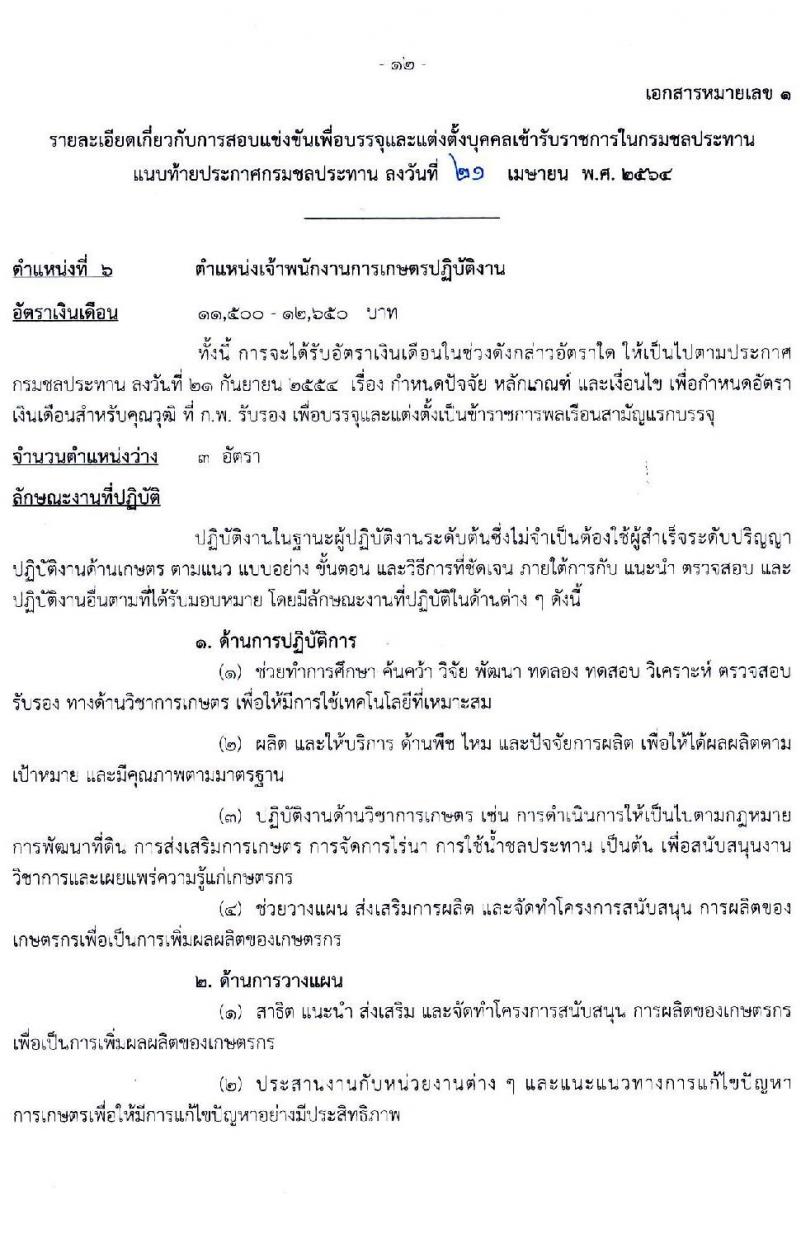 กรมชลประทาน รับสมัครสอบแข่งขันเพื่อบรรจุและแต่งตั้งบุคคลเข้ารับราชการ  จำนวน 7 ตำแหน่ง ครั้งแรก 26 อัตรา (วุฒิ ปวส. ป.ตรี) รับสมัครสอบทางอินเทอร์เน็ต ตั้งแต่วันที่ 5-27 พ.ค. 2564