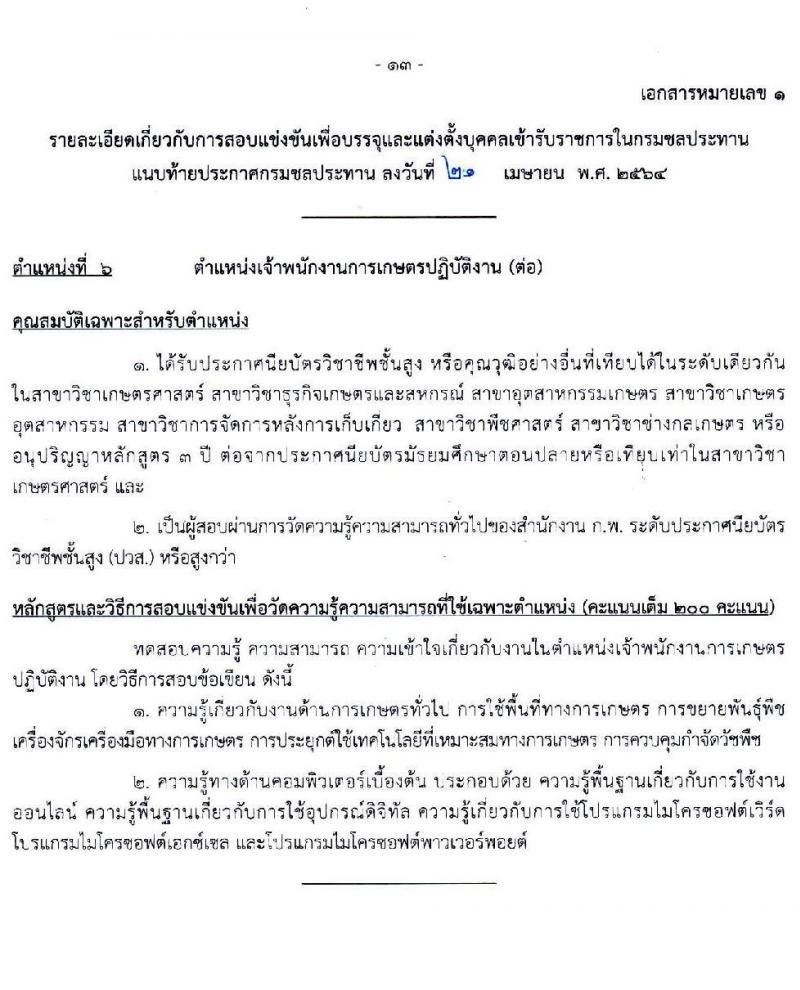 กรมชลประทาน รับสมัครสอบแข่งขันเพื่อบรรจุและแต่งตั้งบุคคลเข้ารับราชการ  จำนวน 7 ตำแหน่ง ครั้งแรก 26 อัตรา (วุฒิ ปวส. ป.ตรี) รับสมัครสอบทางอินเทอร์เน็ต ตั้งแต่วันที่ 5-27 พ.ค. 2564