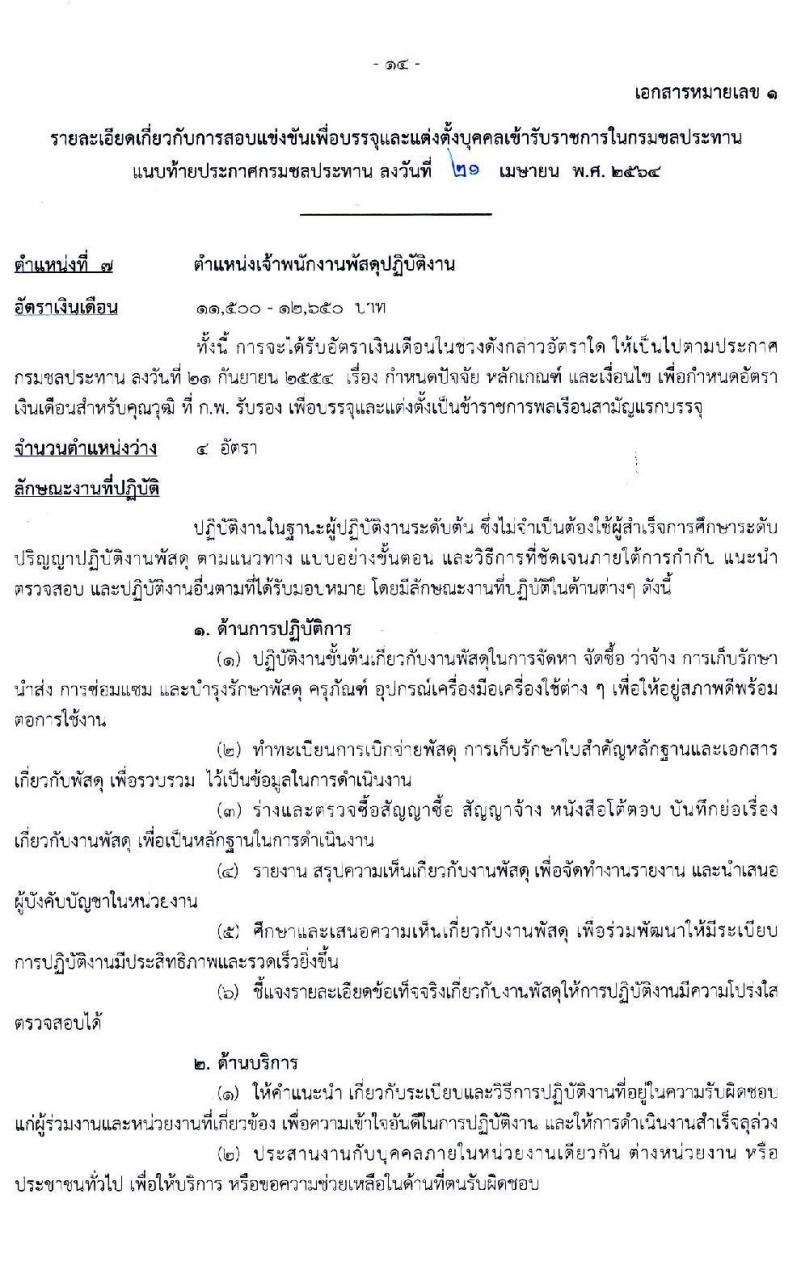 กรมชลประทาน รับสมัครสอบแข่งขันเพื่อบรรจุและแต่งตั้งบุคคลเข้ารับราชการ  จำนวน 7 ตำแหน่ง ครั้งแรก 26 อัตรา (วุฒิ ปวส. ป.ตรี) รับสมัครสอบทางอินเทอร์เน็ต ตั้งแต่วันที่ 5-27 พ.ค. 2564