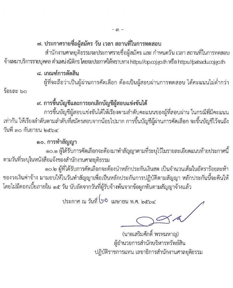 สำนักงานศาลยุติธรรม รับสมัครจ้างเหมาบริการรายบุคคล ตำแหน่ง นิติกร จำนวน 6 อัตรา (วุฒิ ป.ตรี) รับสมัครสอบตั้งแต่วันที่ 20-25 เม.ย. 2564
