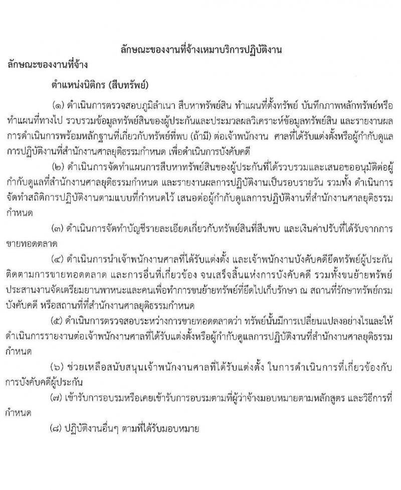 สำนักงานศาลยุติธรรม รับสมัครจ้างเหมาบริการรายบุคคล ตำแหน่ง นิติกร จำนวน 6 อัตรา (วุฒิ ป.ตรี) รับสมัครสอบตั้งแต่วันที่ 20-25 เม.ย. 2564