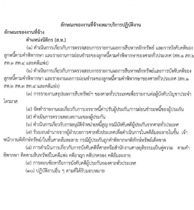 สำนักงานศาลยุติธรรม รับสมัครจ้างเหมาบริการรายบุคคล ตำแหน่ง นิติกร จำนวน 6 อัตรา (วุฒิ ป.ตรี) รับสมัครสอบตั้งแต่วันที่ 20-25 เม.ย. 2564