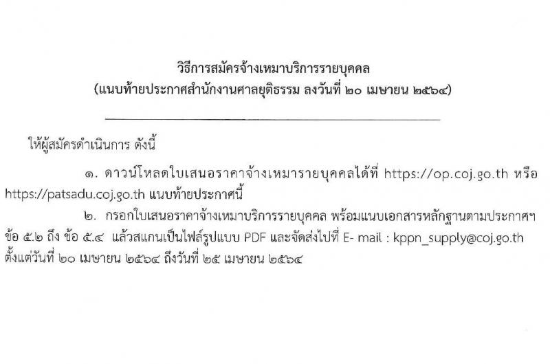สำนักงานศาลยุติธรรม รับสมัครจ้างเหมาบริการรายบุคคล ตำแหน่ง นิติกร จำนวน 6 อัตรา (วุฒิ ป.ตรี) รับสมัครสอบตั้งแต่วันที่ 20-25 เม.ย. 2564