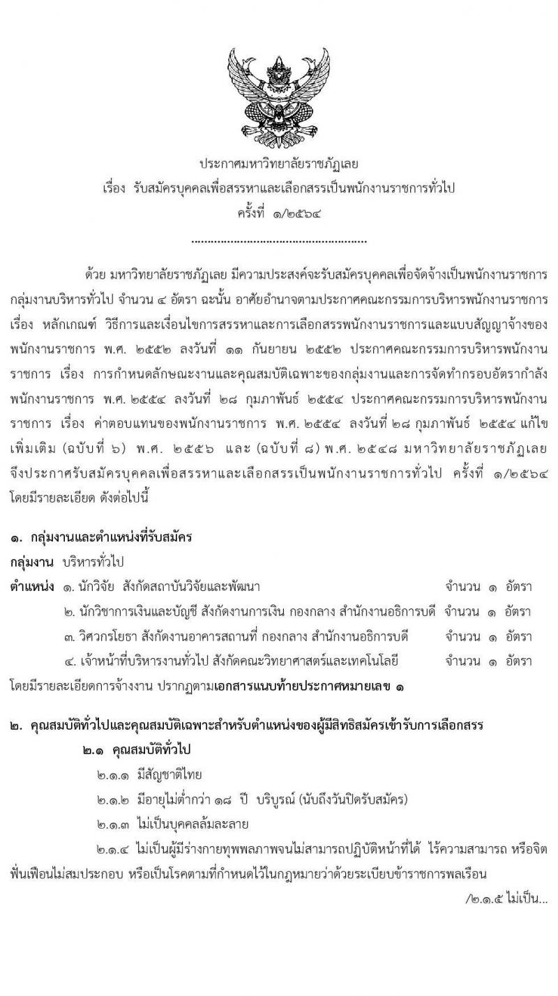 มหาวิทยาลัยราชภัฏเลย รับสมัครบุคคลเพื่อสรรหาและเลือกสรรเป็นพนักงานราชการทั่วไป จำนวน 4 ตำแหน่ง 4 อัตรา (วุฒิ ป.ตรี ป.โท) รับสมัครสอบตั้งแต่วันที่ 28 เม.ย. – 9 พ.ค. 2564