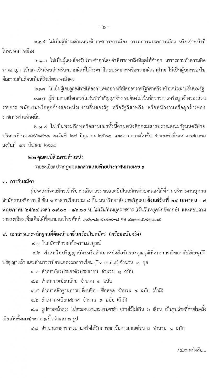 มหาวิทยาลัยราชภัฏเลย รับสมัครบุคคลเพื่อสรรหาและเลือกสรรเป็นพนักงานราชการทั่วไป จำนวน 4 ตำแหน่ง 4 อัตรา (วุฒิ ป.ตรี ป.โท) รับสมัครสอบตั้งแต่วันที่ 28 เม.ย. – 9 พ.ค. 2564