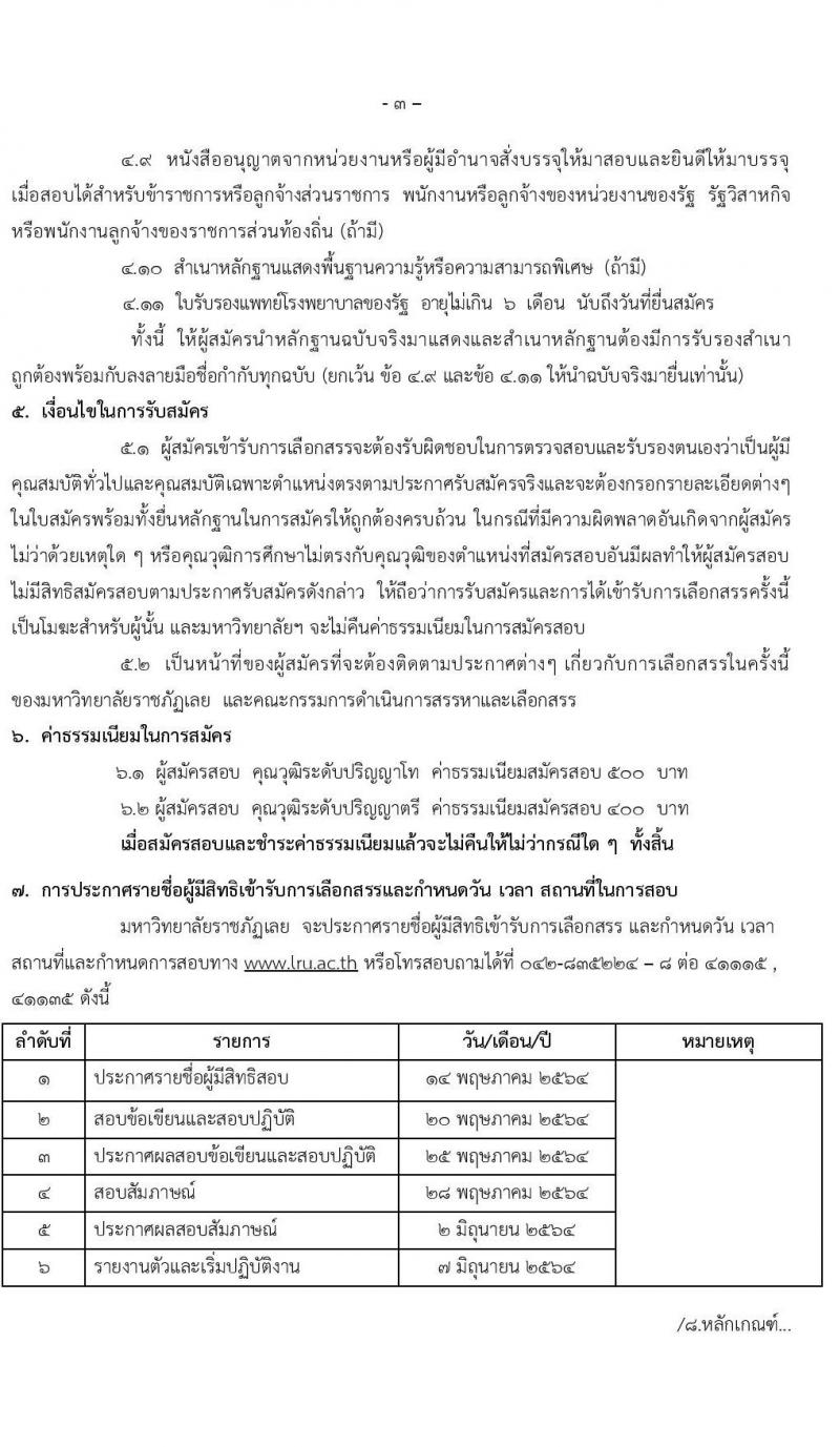 มหาวิทยาลัยราชภัฏเลย รับสมัครบุคคลเพื่อสรรหาและเลือกสรรเป็นพนักงานราชการทั่วไป จำนวน 4 ตำแหน่ง 4 อัตรา (วุฒิ ป.ตรี ป.โท) รับสมัครสอบตั้งแต่วันที่ 28 เม.ย. – 9 พ.ค. 2564