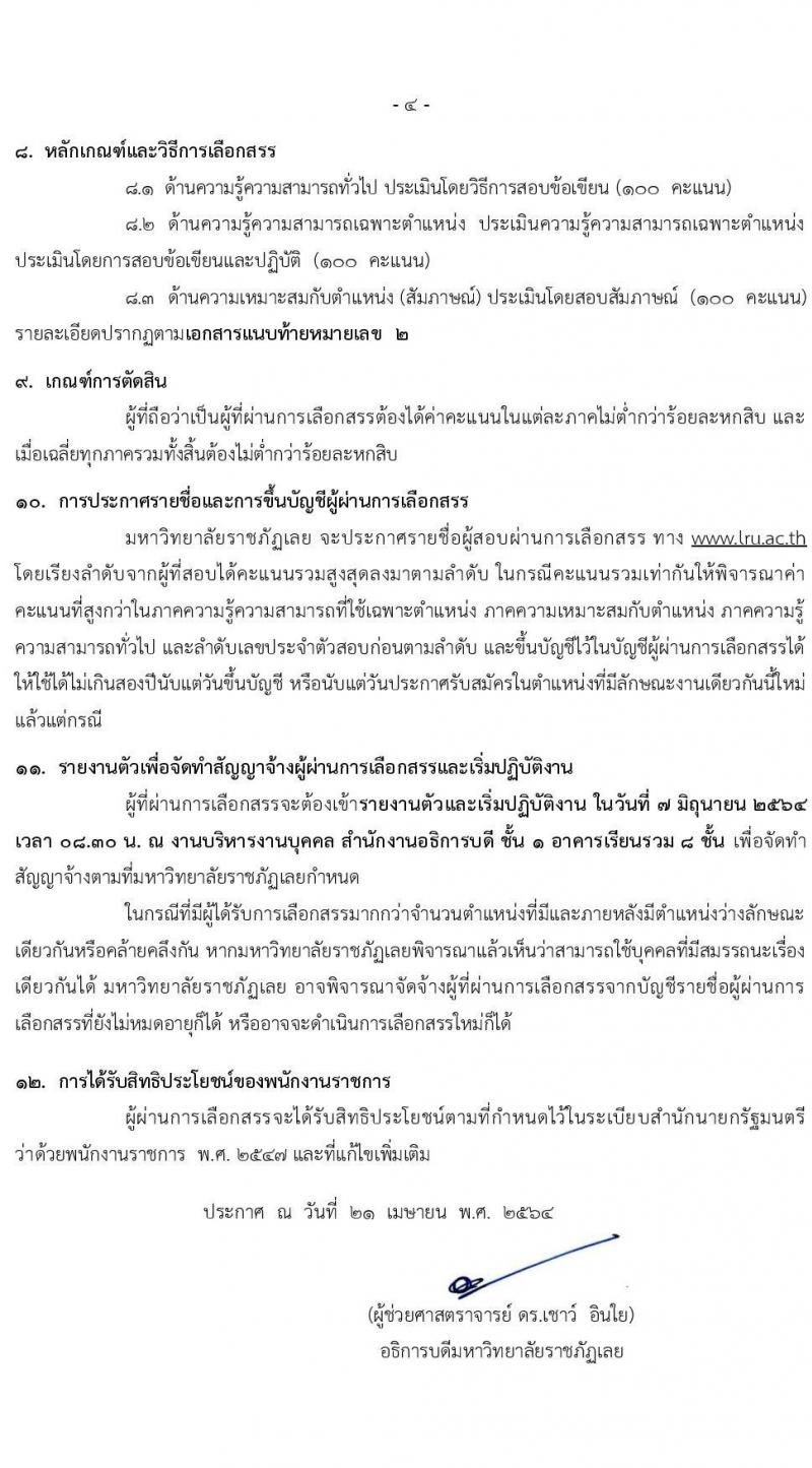 มหาวิทยาลัยราชภัฏเลย รับสมัครบุคคลเพื่อสรรหาและเลือกสรรเป็นพนักงานราชการทั่วไป จำนวน 4 ตำแหน่ง 4 อัตรา (วุฒิ ป.ตรี ป.โท) รับสมัครสอบตั้งแต่วันที่ 28 เม.ย. – 9 พ.ค. 2564