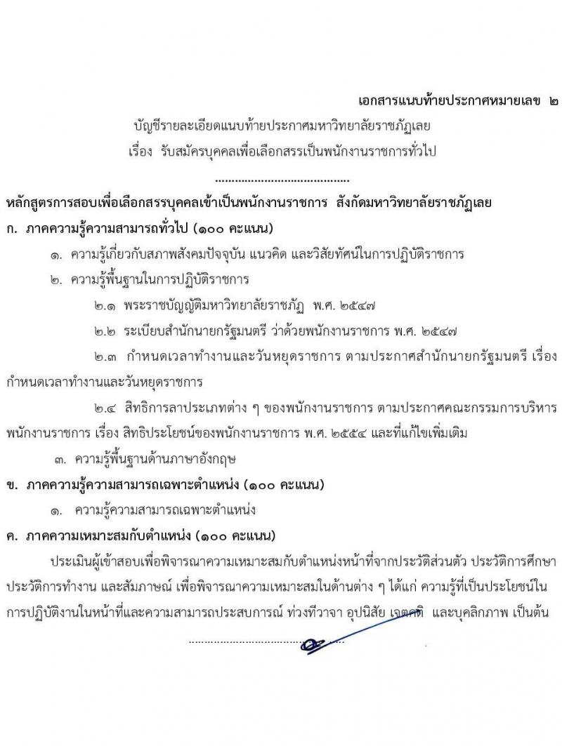 มหาวิทยาลัยราชภัฏเลย รับสมัครบุคคลเพื่อสรรหาและเลือกสรรเป็นพนักงานราชการทั่วไป จำนวน 4 ตำแหน่ง 4 อัตรา (วุฒิ ป.ตรี ป.โท) รับสมัครสอบตั้งแต่วันที่ 28 เม.ย. – 9 พ.ค. 2564