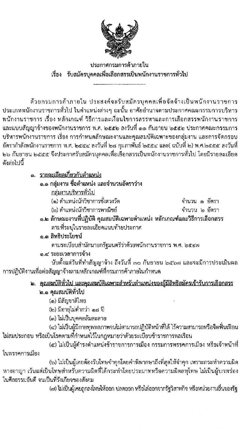 กรมการค้าภายใน รับสมัครบุคคลเพื่อเลือกสรรเป้นพนักงานราชการทั่วไป จำนวน 2 ตำแหน่ง ครั้งแรก 3 อัตรา (วุฒิ ป.ตรี) รับสมัครสอบตั้งแต่วันที่ 20-30 เม.ย. 2564