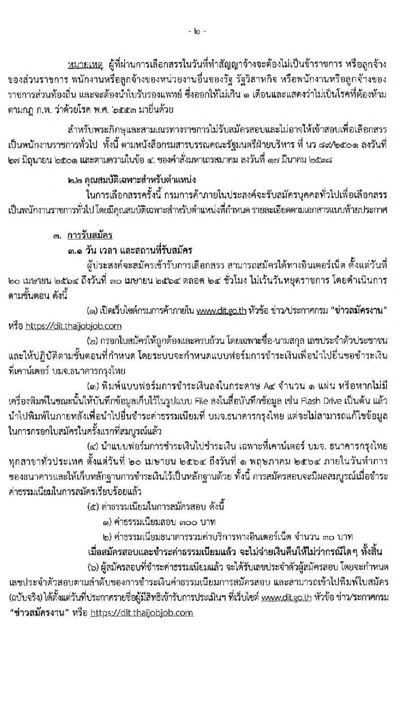 กรมการค้าภายใน รับสมัครบุคคลเพื่อเลือกสรรเป้นพนักงานราชการทั่วไป จำนวน 2 ตำแหน่ง ครั้งแรก 3 อัตรา (วุฒิ ป.ตรี) รับสมัครสอบตั้งแต่วันที่ 20-30 เม.ย. 2564