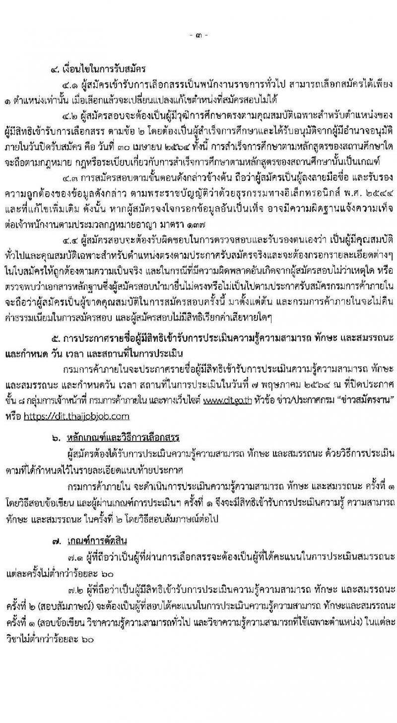 กรมการค้าภายใน รับสมัครบุคคลเพื่อเลือกสรรเป้นพนักงานราชการทั่วไป จำนวน 2 ตำแหน่ง ครั้งแรก 3 อัตรา (วุฒิ ป.ตรี) รับสมัครสอบตั้งแต่วันที่ 20-30 เม.ย. 2564