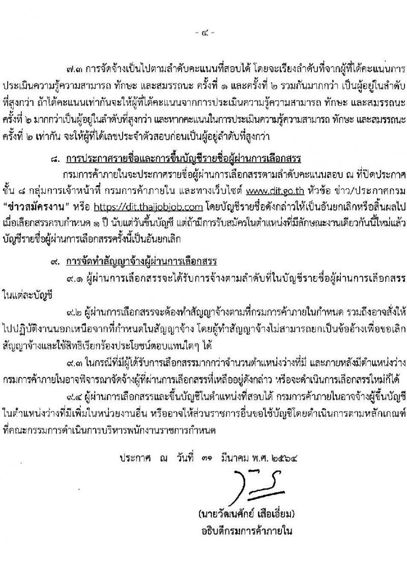 กรมการค้าภายใน รับสมัครบุคคลเพื่อเลือกสรรเป้นพนักงานราชการทั่วไป จำนวน 2 ตำแหน่ง ครั้งแรก 3 อัตรา (วุฒิ ป.ตรี) รับสมัครสอบตั้งแต่วันที่ 20-30 เม.ย. 2564