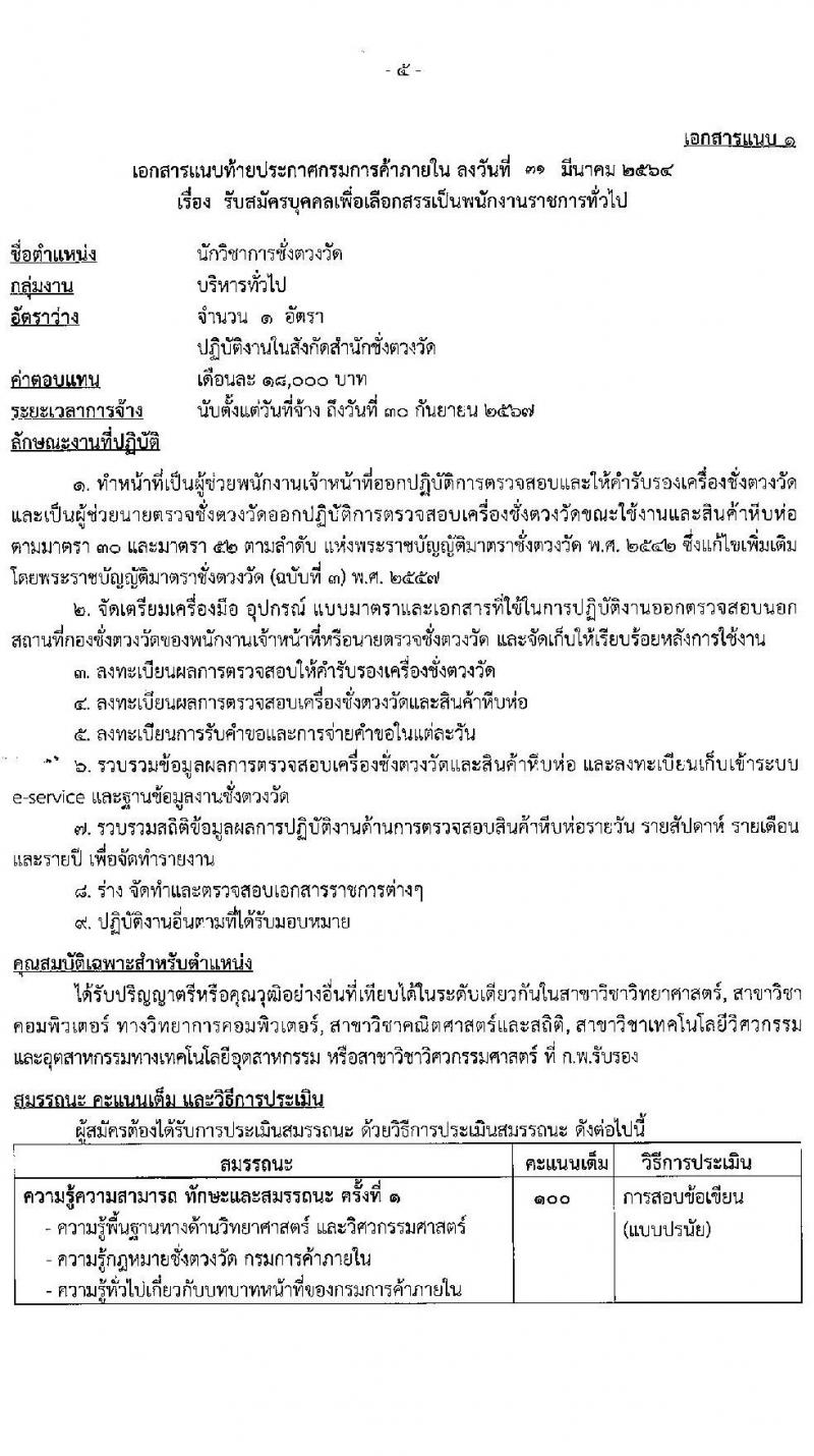 กรมการค้าภายใน รับสมัครบุคคลเพื่อเลือกสรรเป้นพนักงานราชการทั่วไป จำนวน 2 ตำแหน่ง ครั้งแรก 3 อัตรา (วุฒิ ป.ตรี) รับสมัครสอบตั้งแต่วันที่ 20-30 เม.ย. 2564