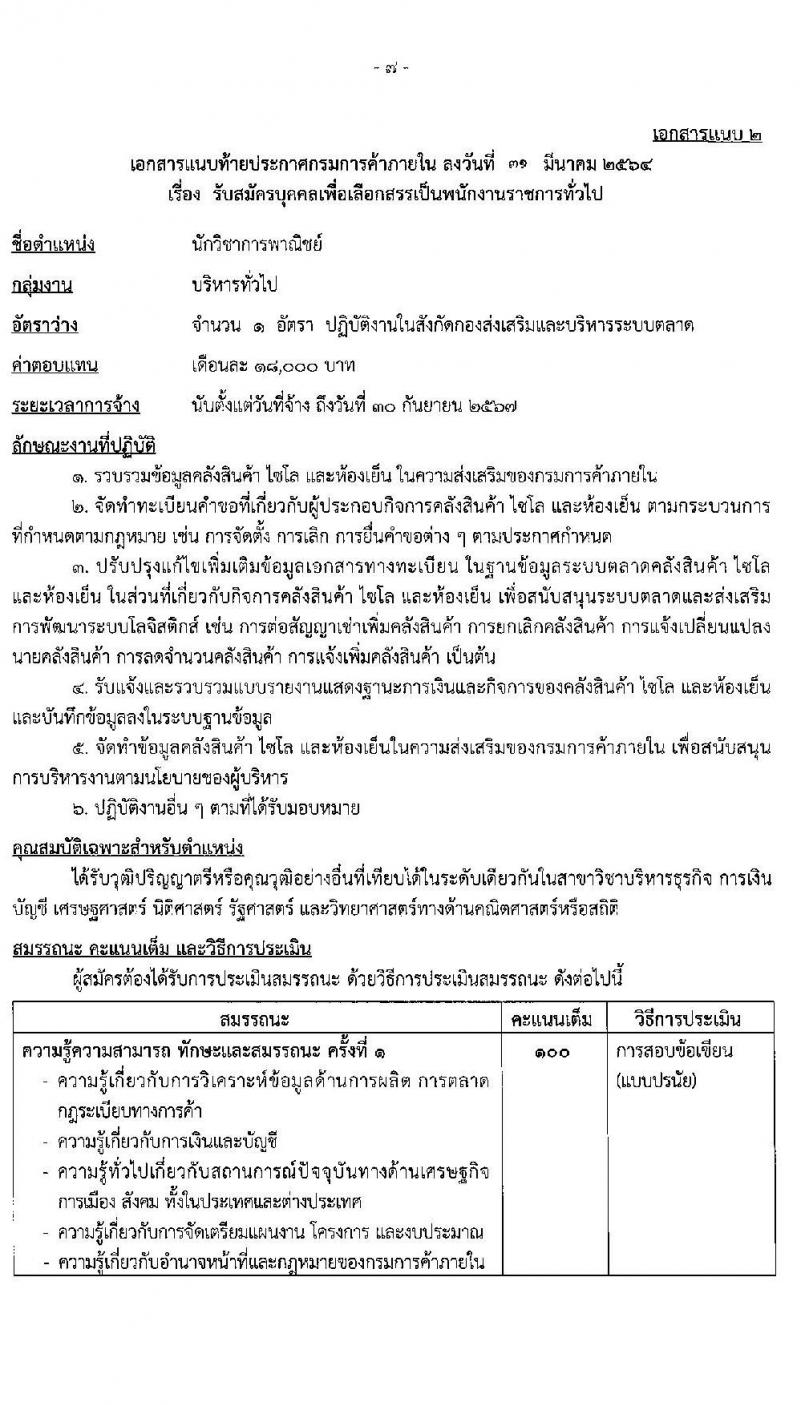กรมการค้าภายใน รับสมัครบุคคลเพื่อเลือกสรรเป้นพนักงานราชการทั่วไป จำนวน 2 ตำแหน่ง ครั้งแรก 3 อัตรา (วุฒิ ป.ตรี) รับสมัครสอบตั้งแต่วันที่ 20-30 เม.ย. 2564