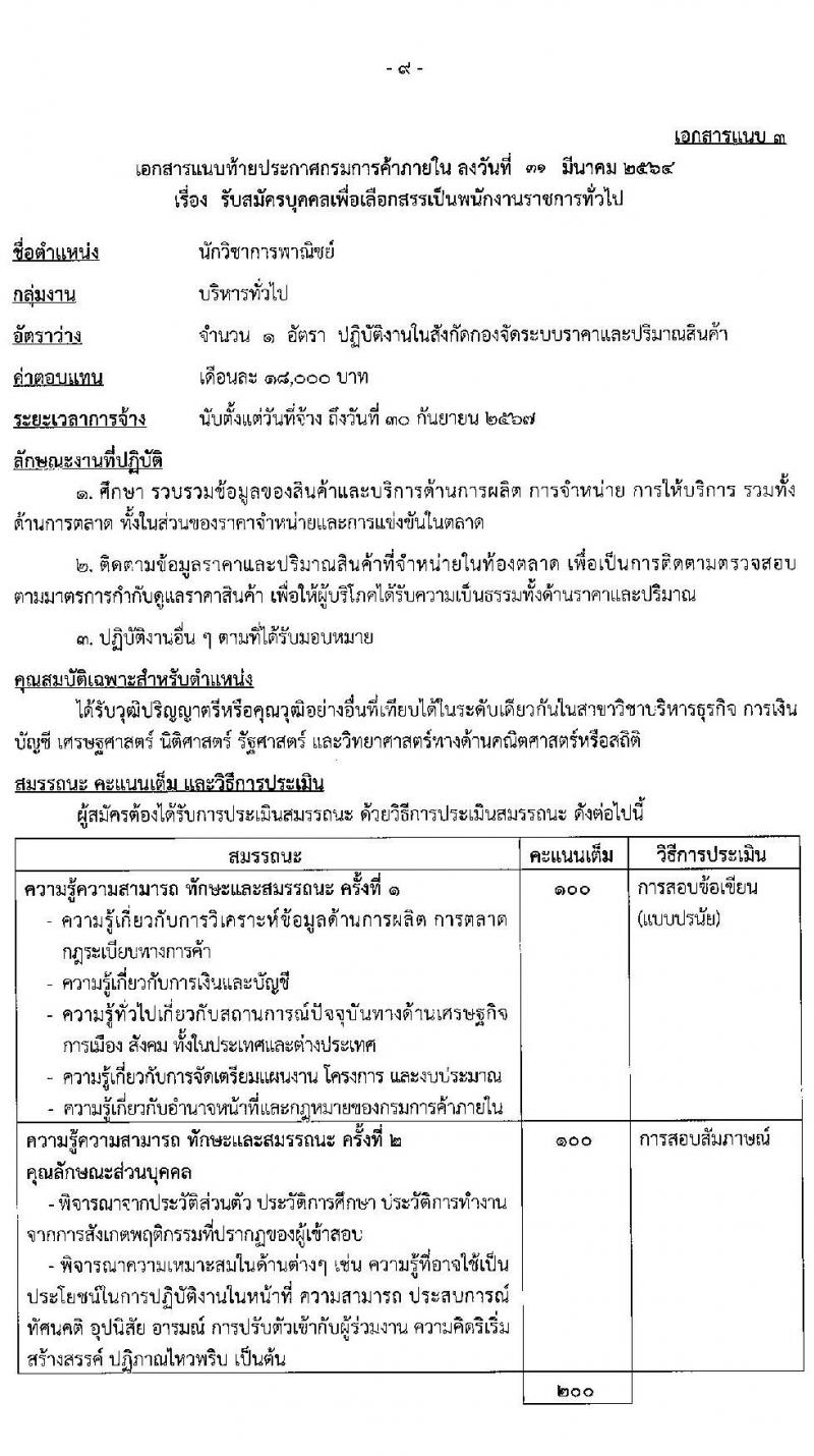 กรมการค้าภายใน รับสมัครบุคคลเพื่อเลือกสรรเป้นพนักงานราชการทั่วไป จำนวน 2 ตำแหน่ง ครั้งแรก 3 อัตรา (วุฒิ ป.ตรี) รับสมัครสอบตั้งแต่วันที่ 20-30 เม.ย. 2564