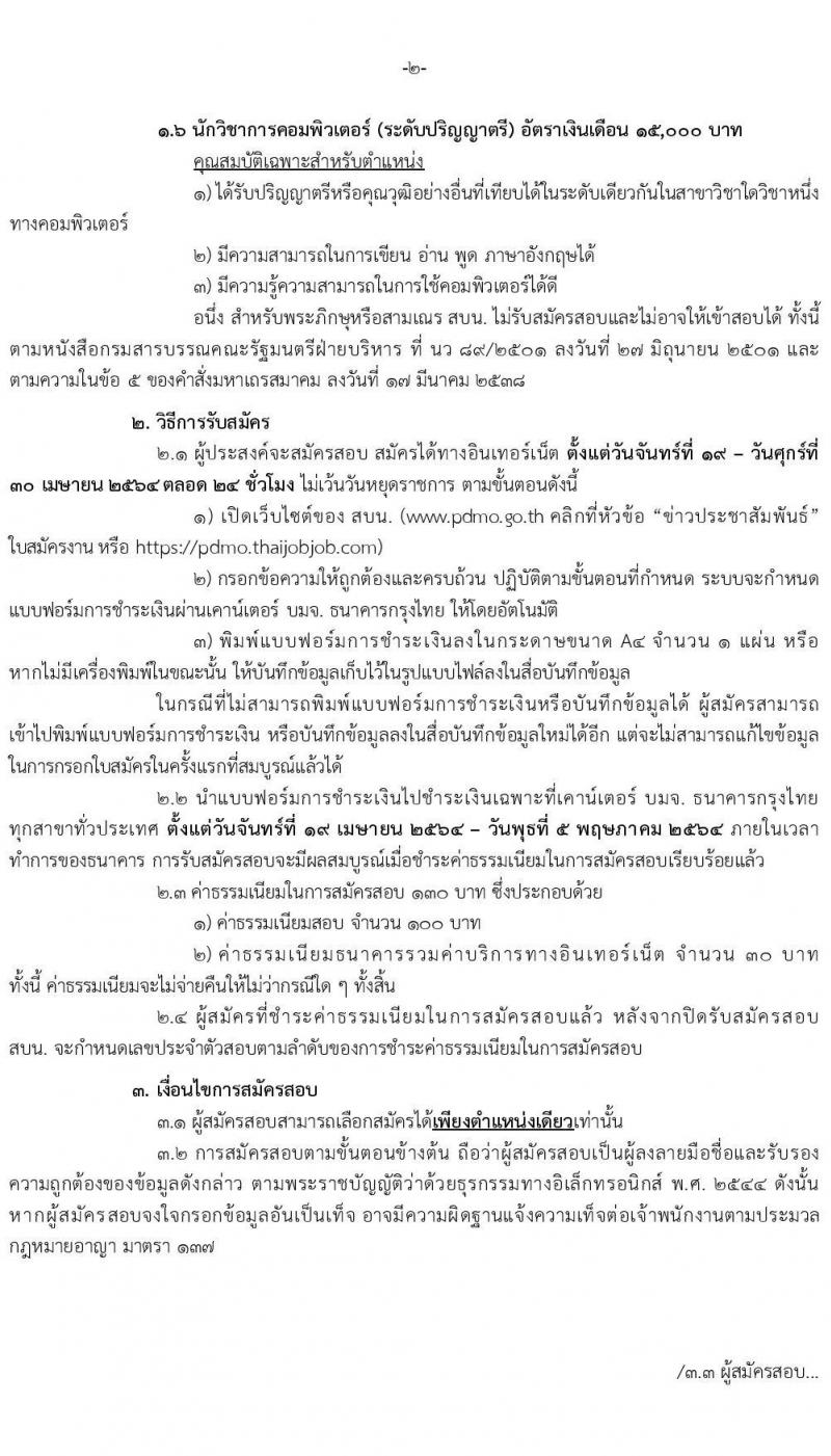 สำนักงานบริหารหนี้สาธารณะ รับสมัครบุคคลเพื่อคัดเลือกเป็นลูกจ้างชั่วคราวรายเดือน จำนวน 6 ตำแหน่ง ครั้งแรก 6 อัตรา (วุฒิ ป.ตรี) รับสมัครสอบทางอินเทอร์เน็ต ตั้งแต่วันที่ 19-30 เม.ย. 2564