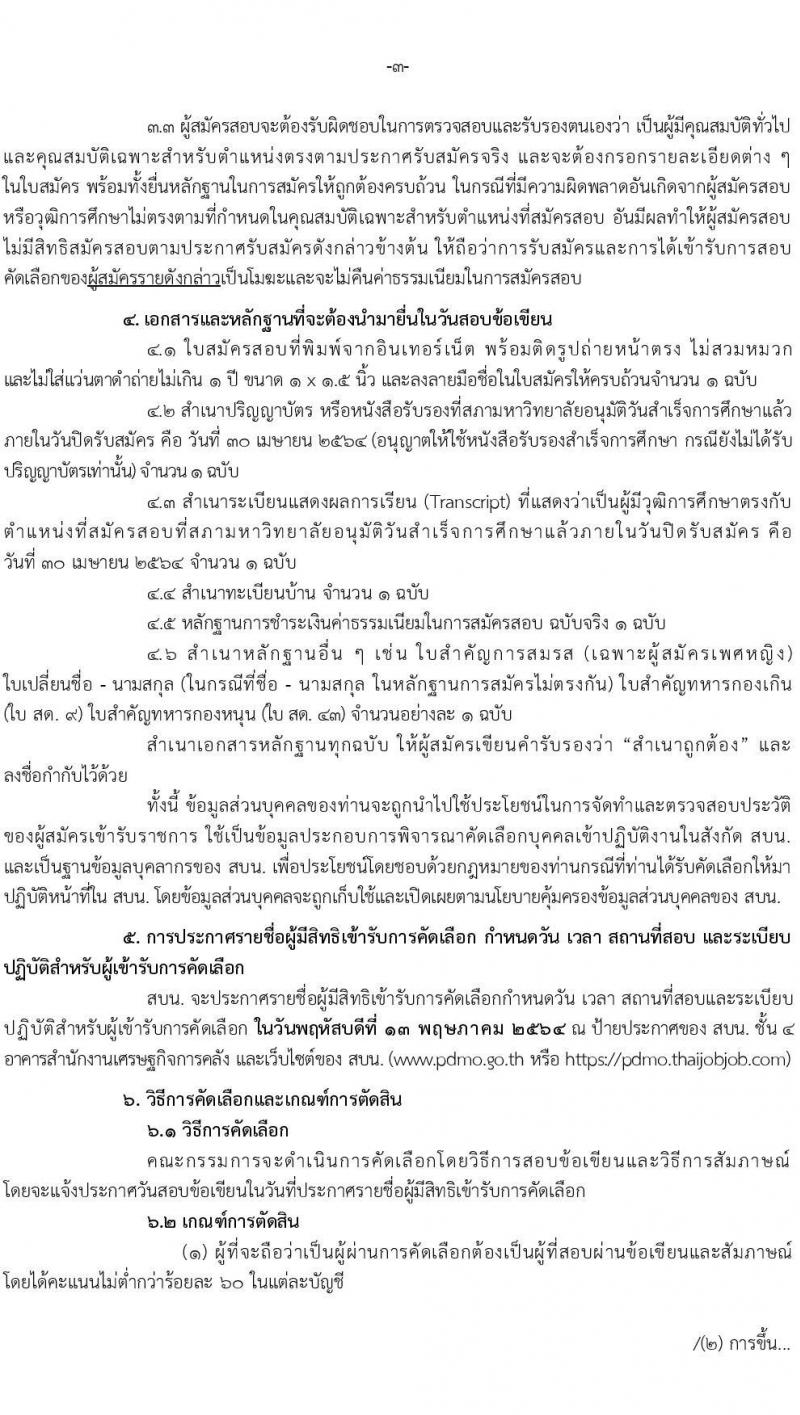 สำนักงานบริหารหนี้สาธารณะ รับสมัครบุคคลเพื่อคัดเลือกเป็นลูกจ้างชั่วคราวรายเดือน จำนวน 6 ตำแหน่ง ครั้งแรก 6 อัตรา (วุฒิ ป.ตรี) รับสมัครสอบทางอินเทอร์เน็ต ตั้งแต่วันที่ 19-30 เม.ย. 2564