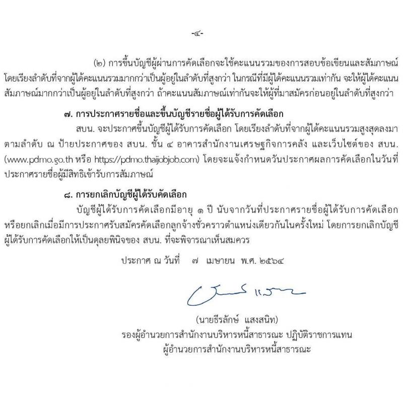 สำนักงานบริหารหนี้สาธารณะ รับสมัครบุคคลเพื่อคัดเลือกเป็นลูกจ้างชั่วคราวรายเดือน จำนวน 6 ตำแหน่ง ครั้งแรก 6 อัตรา (วุฒิ ป.ตรี) รับสมัครสอบทางอินเทอร์เน็ต ตั้งแต่วันที่ 19-30 เม.ย. 2564