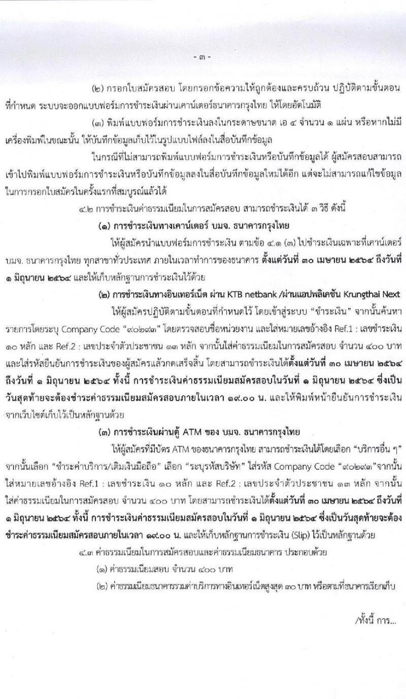 สำนักงานผู้ตรวจการแผ่นดิน รับสมัครสอบแข่งขันเพื่อบรรจุและแต่งตั้งบุคคลเป็นพนักงาน (ข้าราชการ) จำนวน 4 ตำแหน่ง 28 อัตรา (วุฒิ ป.ตรี ป.โท) รับสมัครสอบทางอินเทอร์เน็ต ตั้งแต่วันที่ 30 เม.ย. – 31 พ.ค. 2564