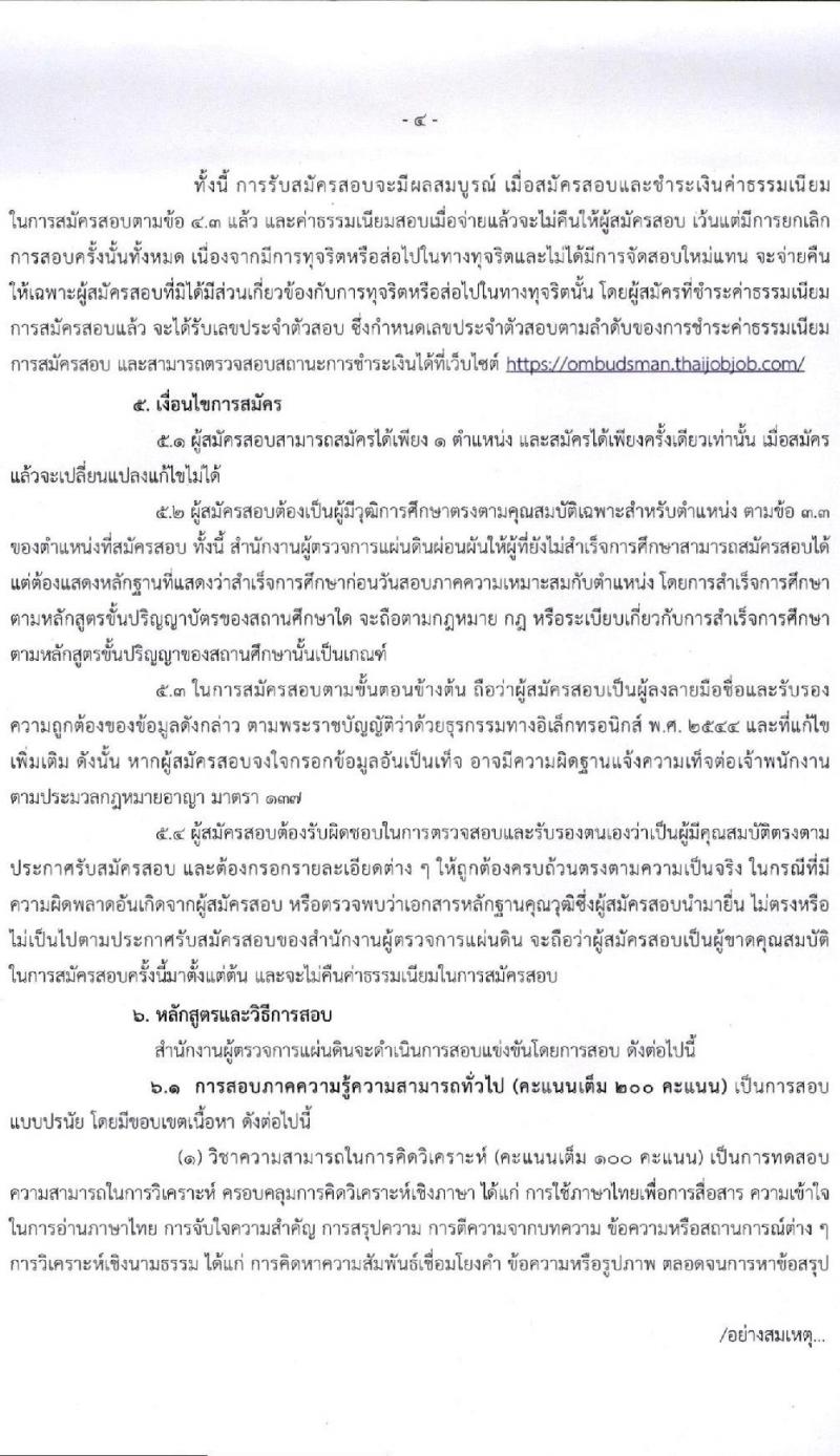 สำนักงานผู้ตรวจการแผ่นดิน รับสมัครสอบแข่งขันเพื่อบรรจุและแต่งตั้งบุคคลเป็นพนักงาน (ข้าราชการ) จำนวน 4 ตำแหน่ง 28 อัตรา (วุฒิ ป.ตรี ป.โท) รับสมัครสอบทางอินเทอร์เน็ต ตั้งแต่วันที่ 30 เม.ย. – 31 พ.ค. 2564