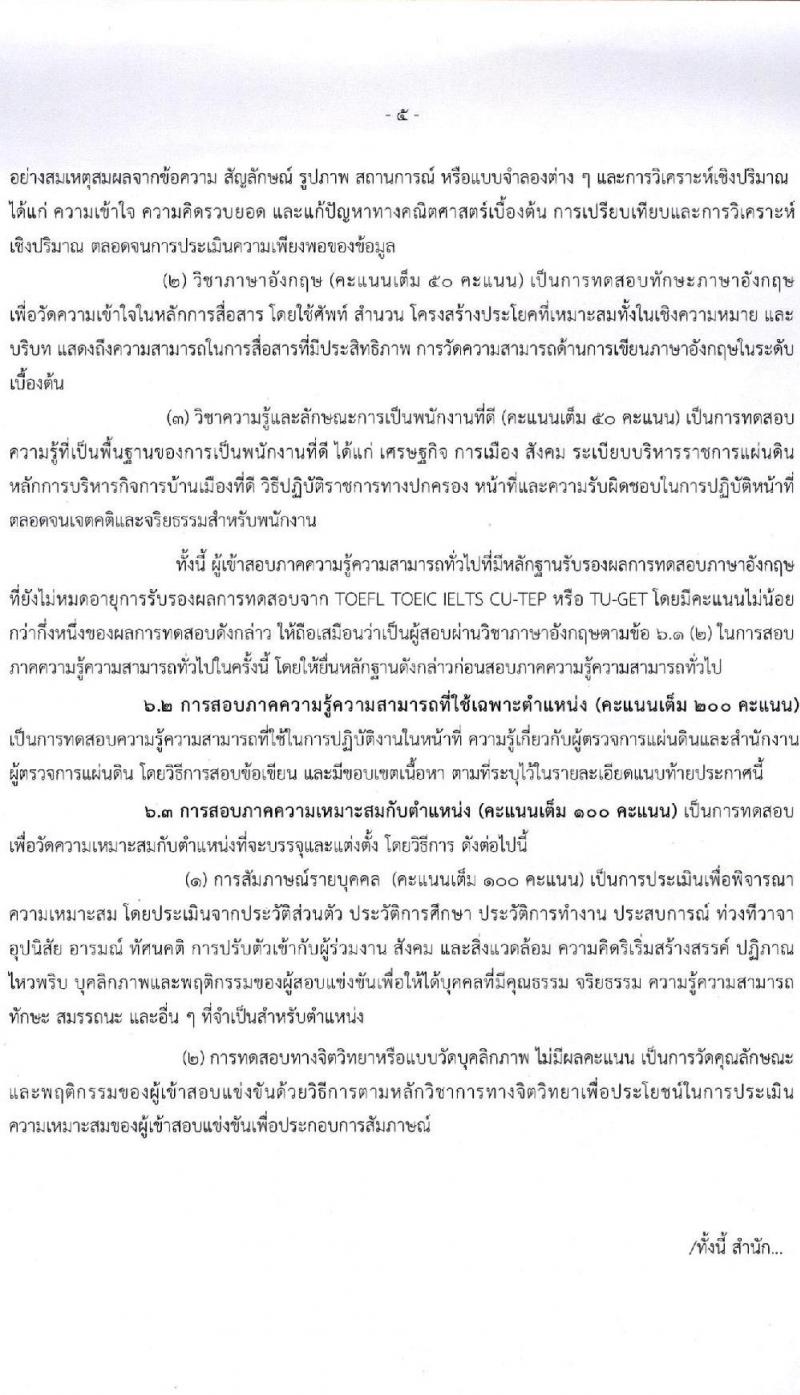 สำนักงานผู้ตรวจการแผ่นดิน รับสมัครสอบแข่งขันเพื่อบรรจุและแต่งตั้งบุคคลเป็นพนักงาน (ข้าราชการ) จำนวน 4 ตำแหน่ง 28 อัตรา (วุฒิ ป.ตรี ป.โท) รับสมัครสอบทางอินเทอร์เน็ต ตั้งแต่วันที่ 30 เม.ย. – 31 พ.ค. 2564