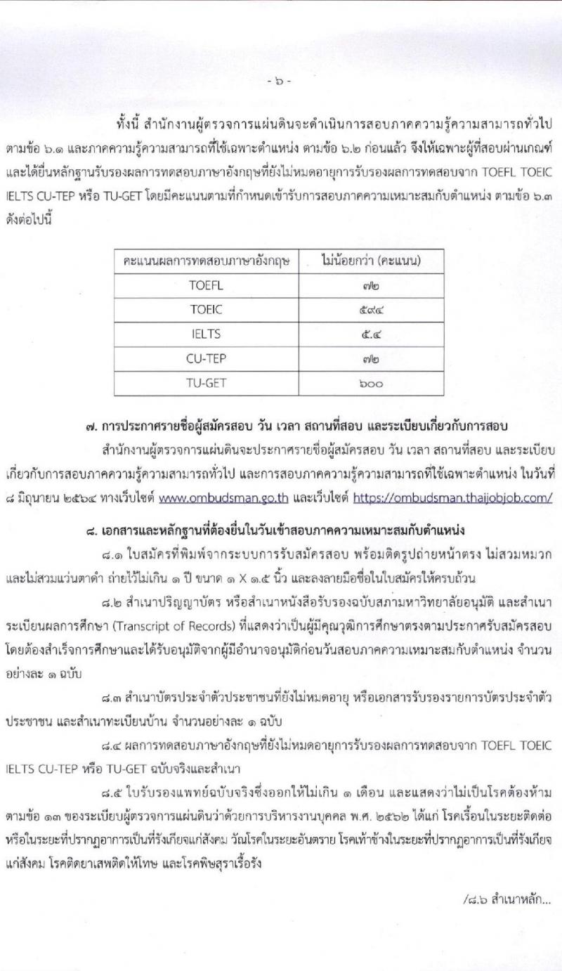 สำนักงานผู้ตรวจการแผ่นดิน รับสมัครสอบแข่งขันเพื่อบรรจุและแต่งตั้งบุคคลเป็นพนักงาน (ข้าราชการ) จำนวน 4 ตำแหน่ง 28 อัตรา (วุฒิ ป.ตรี ป.โท) รับสมัครสอบทางอินเทอร์เน็ต ตั้งแต่วันที่ 30 เม.ย. – 31 พ.ค. 2564