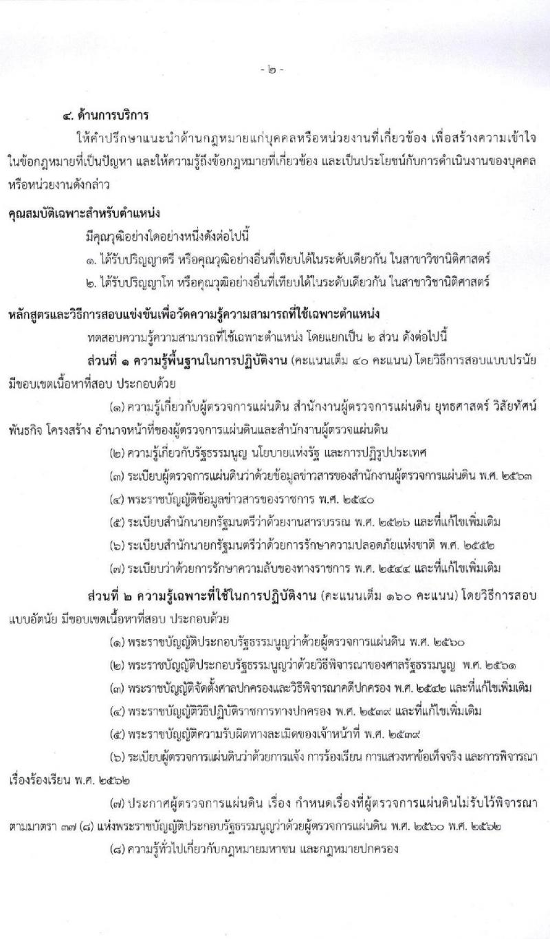 สำนักงานผู้ตรวจการแผ่นดิน รับสมัครสอบแข่งขันเพื่อบรรจุและแต่งตั้งบุคคลเป็นพนักงาน (ข้าราชการ) จำนวน 4 ตำแหน่ง 28 อัตรา (วุฒิ ป.ตรี ป.โท) รับสมัครสอบทางอินเทอร์เน็ต ตั้งแต่วันที่ 30 เม.ย. – 31 พ.ค. 2564