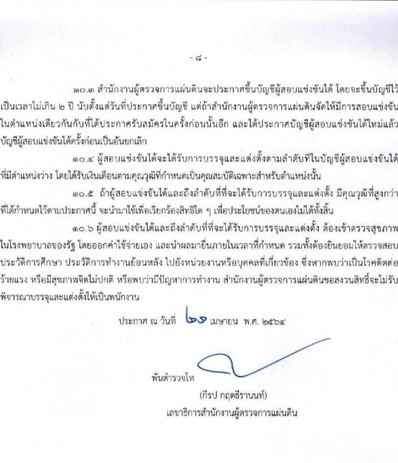 สำนักงานผู้ตรวจการแผ่นดิน รับสมัครสอบแข่งขันเพื่อบรรจุและแต่งตั้งบุคคลเป็นพนักงาน (ข้าราชการ) จำนวน 4 ตำแหน่ง 28 อัตรา (วุฒิ ป.ตรี ป.โท) รับสมัครสอบทางอินเทอร์เน็ต ตั้งแต่วันที่ 30 เม.ย. – 31 พ.ค. 2564