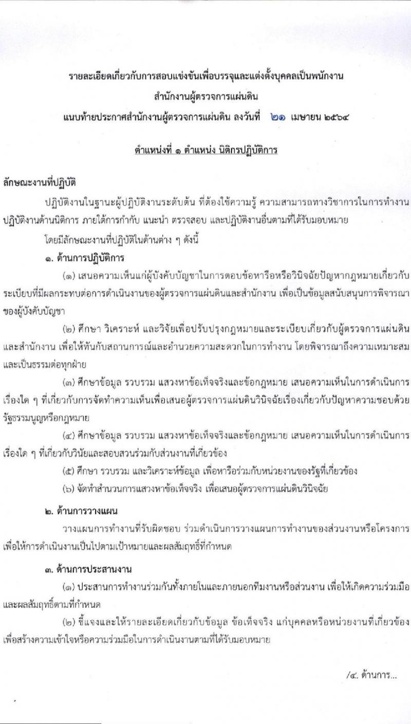 สำนักงานผู้ตรวจการแผ่นดิน รับสมัครสอบแข่งขันเพื่อบรรจุและแต่งตั้งบุคคลเป็นพนักงาน (ข้าราชการ) จำนวน 4 ตำแหน่ง 28 อัตรา (วุฒิ ป.ตรี ป.โท) รับสมัครสอบทางอินเทอร์เน็ต ตั้งแต่วันที่ 30 เม.ย. – 31 พ.ค. 2564