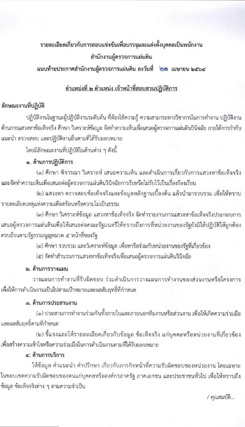 สำนักงานผู้ตรวจการแผ่นดิน รับสมัครสอบแข่งขันเพื่อบรรจุและแต่งตั้งบุคคลเป็นพนักงาน (ข้าราชการ) จำนวน 4 ตำแหน่ง 28 อัตรา (วุฒิ ป.ตรี ป.โท) รับสมัครสอบทางอินเทอร์เน็ต ตั้งแต่วันที่ 30 เม.ย. – 31 พ.ค. 2564