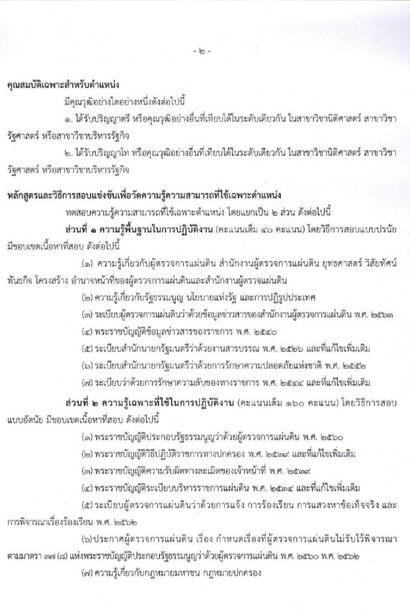 สำนักงานผู้ตรวจการแผ่นดิน รับสมัครสอบแข่งขันเพื่อบรรจุและแต่งตั้งบุคคลเป็นพนักงาน (ข้าราชการ) จำนวน 4 ตำแหน่ง 28 อัตรา (วุฒิ ป.ตรี ป.โท) รับสมัครสอบทางอินเทอร์เน็ต ตั้งแต่วันที่ 30 เม.ย. – 31 พ.ค. 2564
