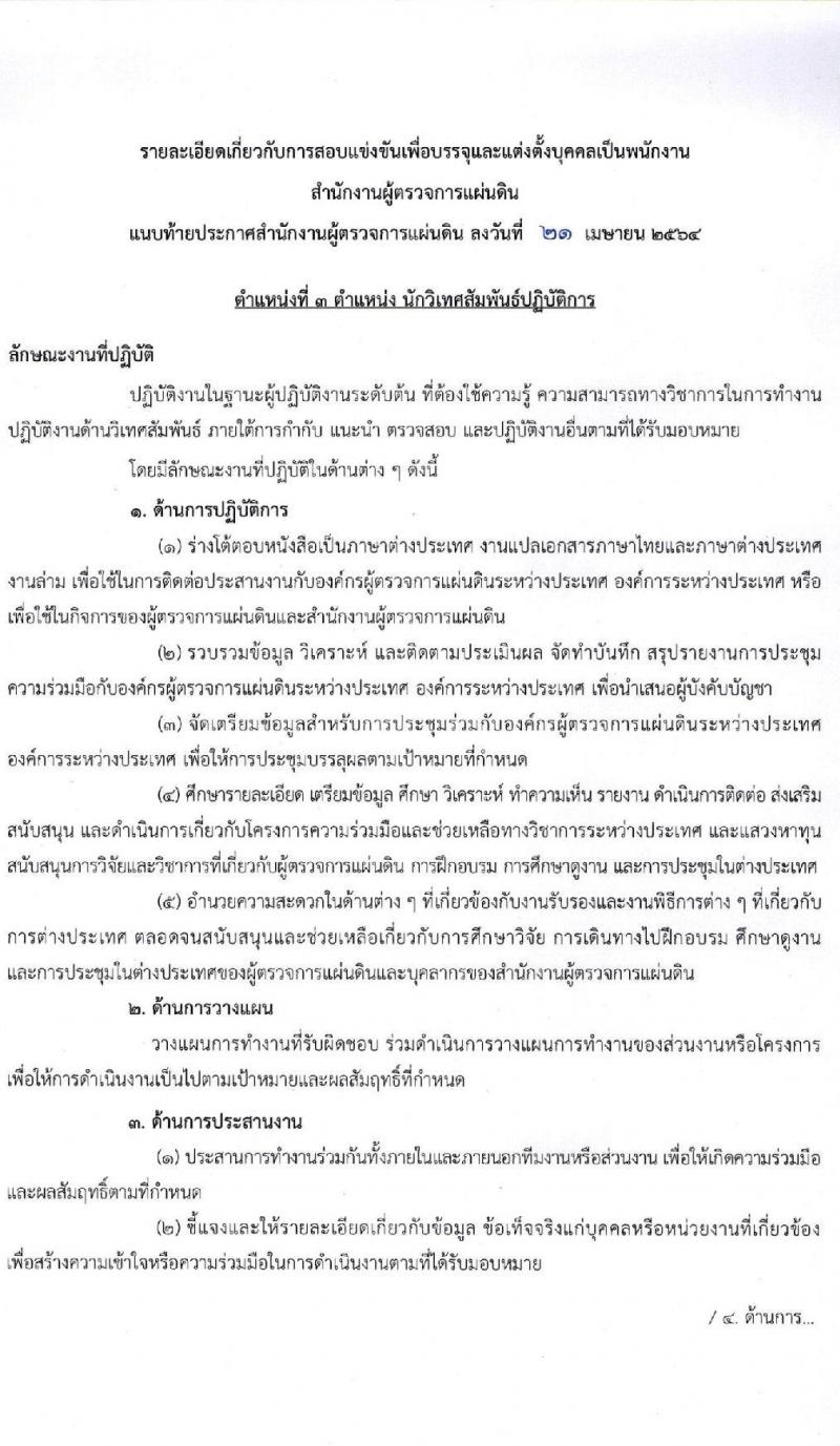 สำนักงานผู้ตรวจการแผ่นดิน รับสมัครสอบแข่งขันเพื่อบรรจุและแต่งตั้งบุคคลเป็นพนักงาน (ข้าราชการ) จำนวน 4 ตำแหน่ง 28 อัตรา (วุฒิ ป.ตรี ป.โท) รับสมัครสอบทางอินเทอร์เน็ต ตั้งแต่วันที่ 30 เม.ย. – 31 พ.ค. 2564