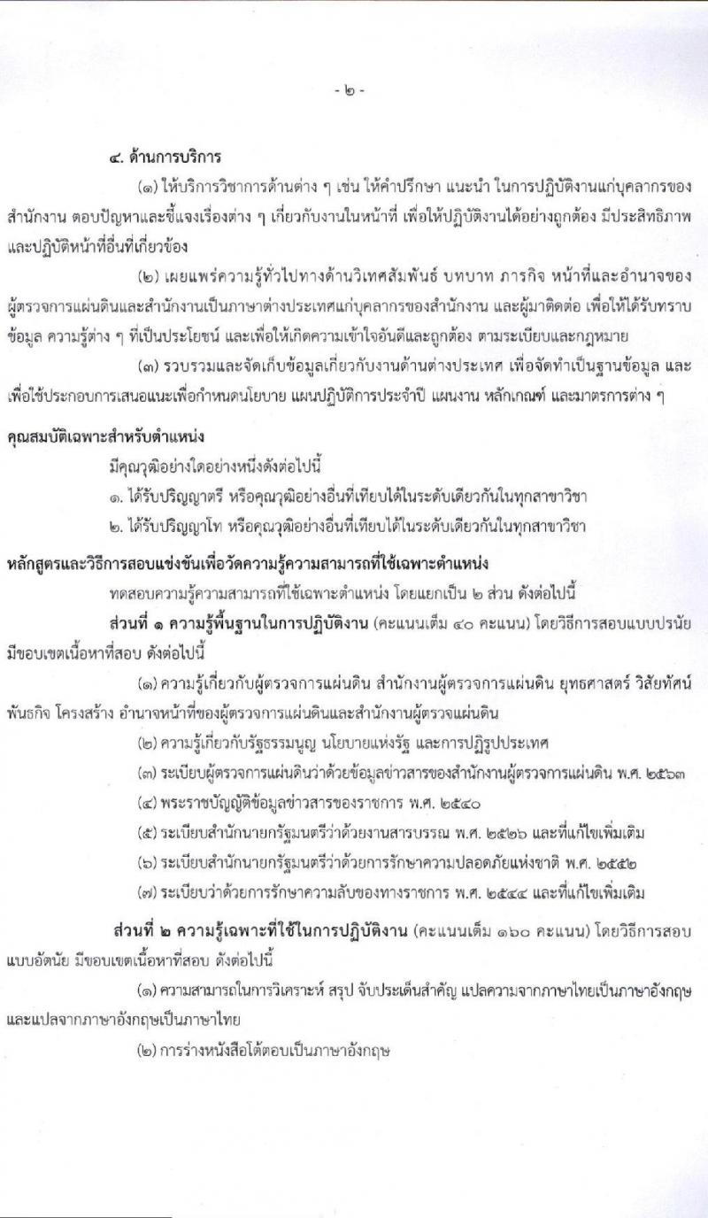 สำนักงานผู้ตรวจการแผ่นดิน รับสมัครสอบแข่งขันเพื่อบรรจุและแต่งตั้งบุคคลเป็นพนักงาน (ข้าราชการ) จำนวน 4 ตำแหน่ง 28 อัตรา (วุฒิ ป.ตรี ป.โท) รับสมัครสอบทางอินเทอร์เน็ต ตั้งแต่วันที่ 30 เม.ย. – 31 พ.ค. 2564