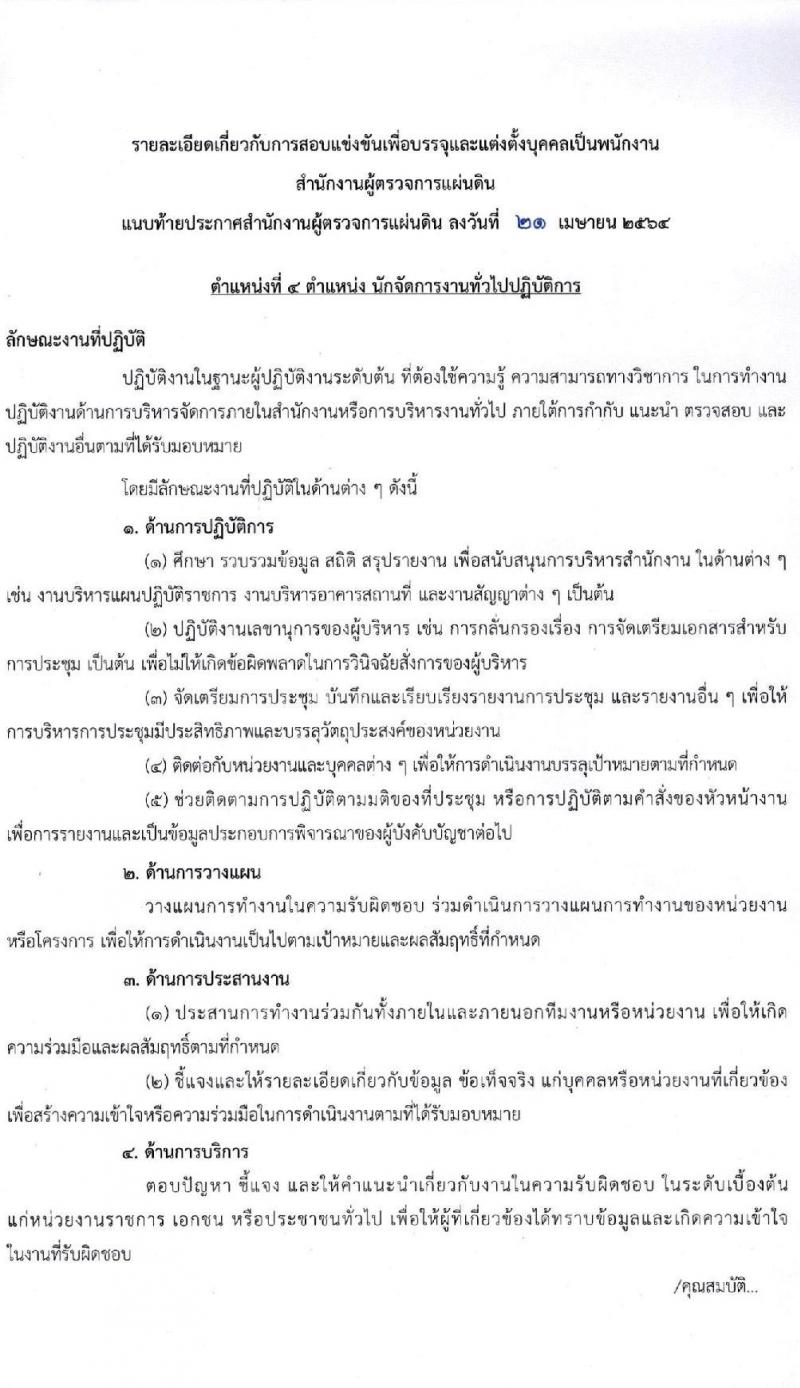 สำนักงานผู้ตรวจการแผ่นดิน รับสมัครสอบแข่งขันเพื่อบรรจุและแต่งตั้งบุคคลเป็นพนักงาน (ข้าราชการ) จำนวน 4 ตำแหน่ง 28 อัตรา (วุฒิ ป.ตรี ป.โท) รับสมัครสอบทางอินเทอร์เน็ต ตั้งแต่วันที่ 30 เม.ย. – 31 พ.ค. 2564