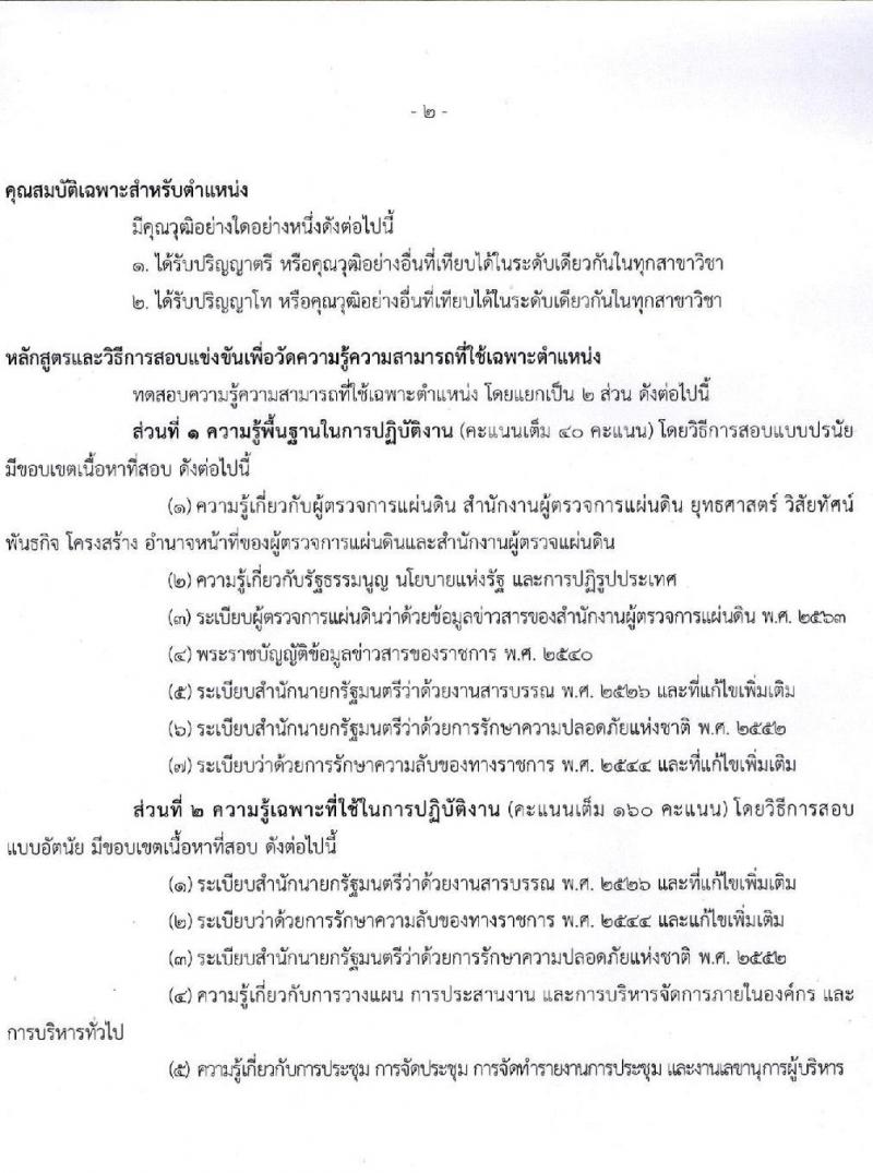 สำนักงานผู้ตรวจการแผ่นดิน รับสมัครสอบแข่งขันเพื่อบรรจุและแต่งตั้งบุคคลเป็นพนักงาน (ข้าราชการ) จำนวน 4 ตำแหน่ง 28 อัตรา (วุฒิ ป.ตรี ป.โท) รับสมัครสอบทางอินเทอร์เน็ต ตั้งแต่วันที่ 30 เม.ย. – 31 พ.ค. 2564