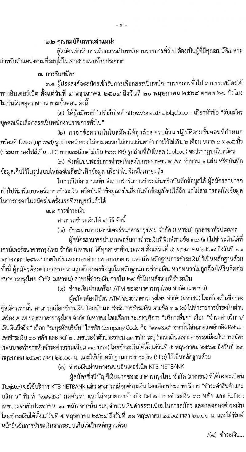 สำนักงานพระพุทธศาสนาแห่งชาติ รับสมัครบุคคลเพื่อเลือกสรรเป็นพนักงานราชการทั่วไป จำนวน 7 ตำแหน่ง ครั้งแรก 9 อัตรา (วุฒิ ปวส. ป.ตรี) รับสมัครสอบทางอินเทอร์เน็ต ตั้งแต่วันที่ 5-20 พ.ค. 2564