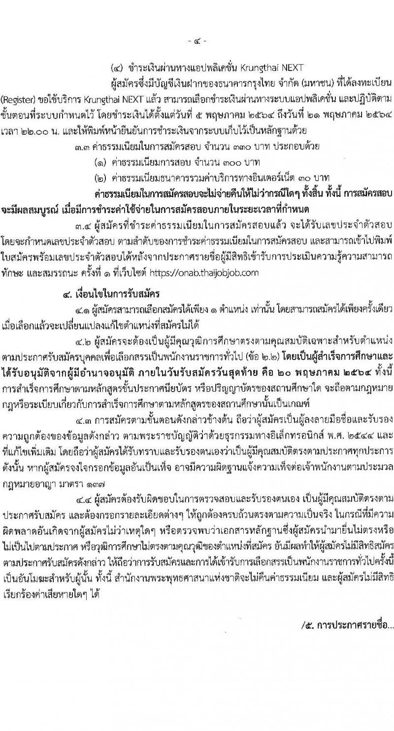 สำนักงานพระพุทธศาสนาแห่งชาติ รับสมัครบุคคลเพื่อเลือกสรรเป็นพนักงานราชการทั่วไป จำนวน 7 ตำแหน่ง ครั้งแรก 9 อัตรา (วุฒิ ปวส. ป.ตรี) รับสมัครสอบทางอินเทอร์เน็ต ตั้งแต่วันที่ 5-20 พ.ค. 2564