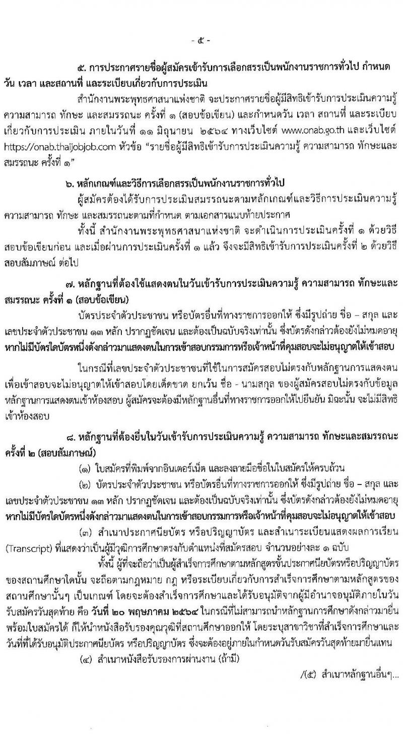 สำนักงานพระพุทธศาสนาแห่งชาติ รับสมัครบุคคลเพื่อเลือกสรรเป็นพนักงานราชการทั่วไป จำนวน 7 ตำแหน่ง ครั้งแรก 9 อัตรา (วุฒิ ปวส. ป.ตรี) รับสมัครสอบทางอินเทอร์เน็ต ตั้งแต่วันที่ 5-20 พ.ค. 2564