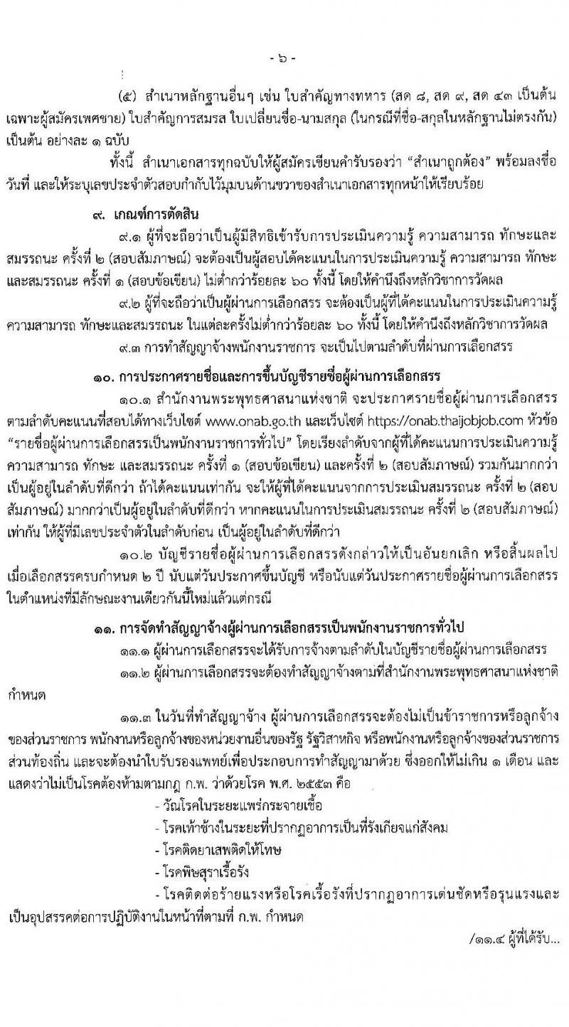 สำนักงานพระพุทธศาสนาแห่งชาติ รับสมัครบุคคลเพื่อเลือกสรรเป็นพนักงานราชการทั่วไป จำนวน 7 ตำแหน่ง ครั้งแรก 9 อัตรา (วุฒิ ปวส. ป.ตรี) รับสมัครสอบทางอินเทอร์เน็ต ตั้งแต่วันที่ 5-20 พ.ค. 2564