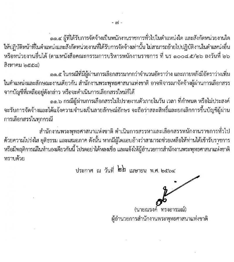 สำนักงานพระพุทธศาสนาแห่งชาติ รับสมัครบุคคลเพื่อเลือกสรรเป็นพนักงานราชการทั่วไป จำนวน 7 ตำแหน่ง ครั้งแรก 9 อัตรา (วุฒิ ปวส. ป.ตรี) รับสมัครสอบทางอินเทอร์เน็ต ตั้งแต่วันที่ 5-20 พ.ค. 2564