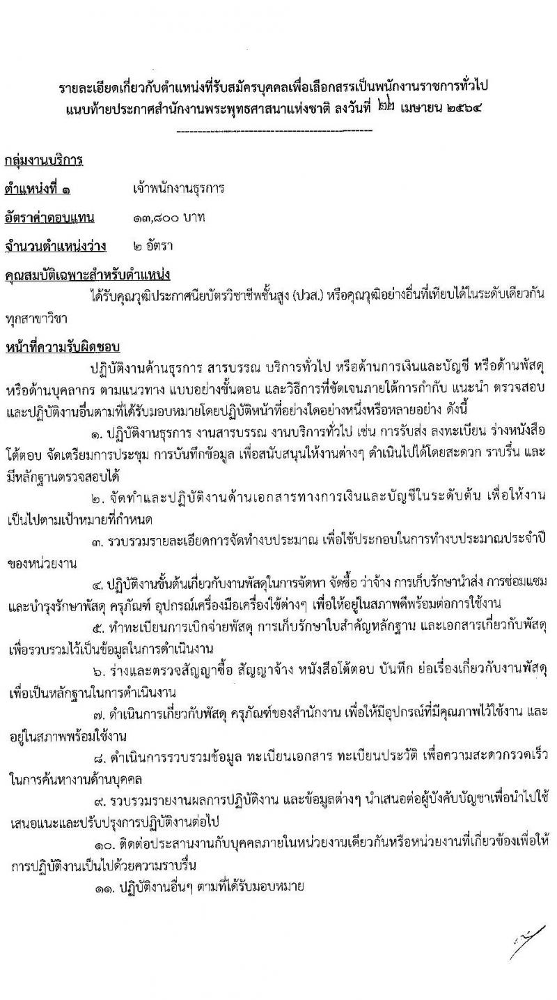 สำนักงานพระพุทธศาสนาแห่งชาติ รับสมัครบุคคลเพื่อเลือกสรรเป็นพนักงานราชการทั่วไป จำนวน 7 ตำแหน่ง ครั้งแรก 9 อัตรา (วุฒิ ปวส. ป.ตรี) รับสมัครสอบทางอินเทอร์เน็ต ตั้งแต่วันที่ 5-20 พ.ค. 2564