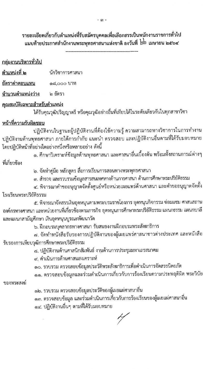สำนักงานพระพุทธศาสนาแห่งชาติ รับสมัครบุคคลเพื่อเลือกสรรเป็นพนักงานราชการทั่วไป จำนวน 7 ตำแหน่ง ครั้งแรก 9 อัตรา (วุฒิ ปวส. ป.ตรี) รับสมัครสอบทางอินเทอร์เน็ต ตั้งแต่วันที่ 5-20 พ.ค. 2564