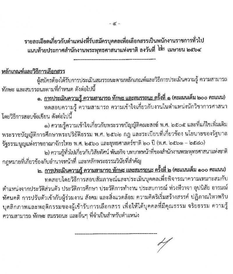 สำนักงานพระพุทธศาสนาแห่งชาติ รับสมัครบุคคลเพื่อเลือกสรรเป็นพนักงานราชการทั่วไป จำนวน 7 ตำแหน่ง ครั้งแรก 9 อัตรา (วุฒิ ปวส. ป.ตรี) รับสมัครสอบทางอินเทอร์เน็ต ตั้งแต่วันที่ 5-20 พ.ค. 2564