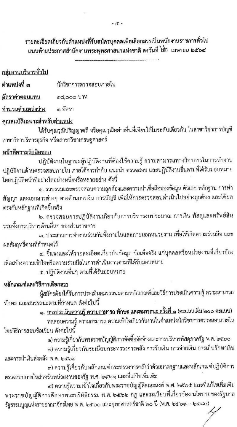 สำนักงานพระพุทธศาสนาแห่งชาติ รับสมัครบุคคลเพื่อเลือกสรรเป็นพนักงานราชการทั่วไป จำนวน 7 ตำแหน่ง ครั้งแรก 9 อัตรา (วุฒิ ปวส. ป.ตรี) รับสมัครสอบทางอินเทอร์เน็ต ตั้งแต่วันที่ 5-20 พ.ค. 2564