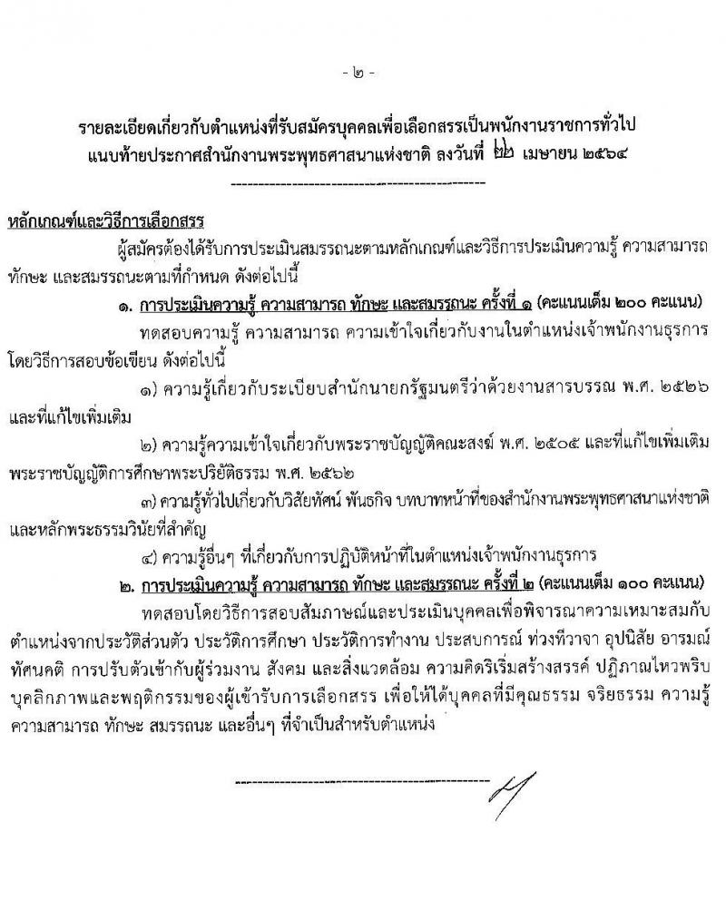 สำนักงานพระพุทธศาสนาแห่งชาติ รับสมัครบุคคลเพื่อเลือกสรรเป็นพนักงานราชการทั่วไป จำนวน 7 ตำแหน่ง ครั้งแรก 9 อัตรา (วุฒิ ปวส. ป.ตรี) รับสมัครสอบทางอินเทอร์เน็ต ตั้งแต่วันที่ 5-20 พ.ค. 2564