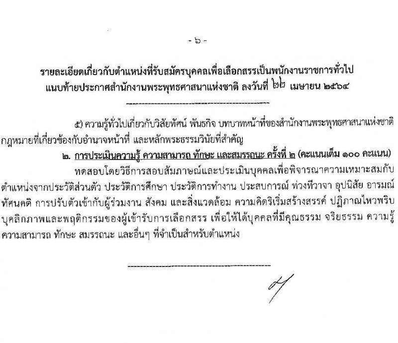 สำนักงานพระพุทธศาสนาแห่งชาติ รับสมัครบุคคลเพื่อเลือกสรรเป็นพนักงานราชการทั่วไป จำนวน 7 ตำแหน่ง ครั้งแรก 9 อัตรา (วุฒิ ปวส. ป.ตรี) รับสมัครสอบทางอินเทอร์เน็ต ตั้งแต่วันที่ 5-20 พ.ค. 2564